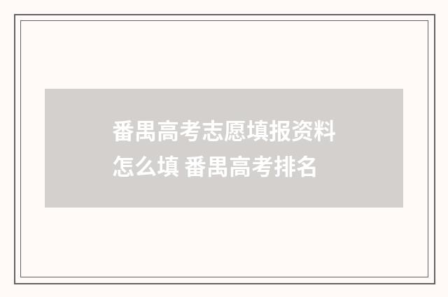 番禺高考志愿填报资料怎么填 番禺高考排名