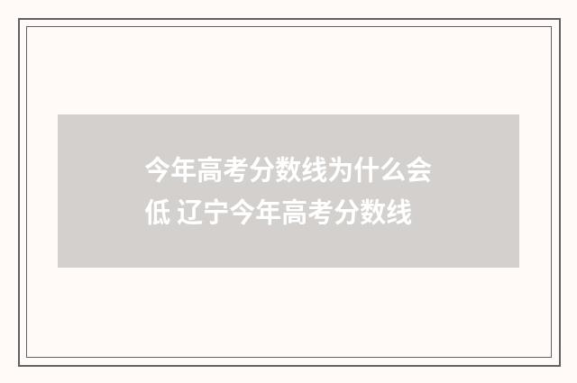 今年高考分数线为什么会低 辽宁今年高考分数线