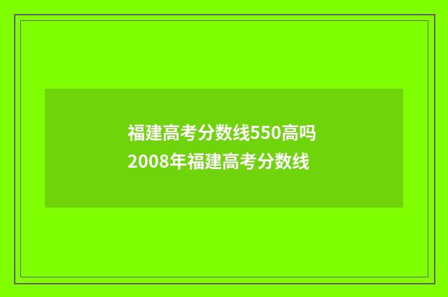福建高考分数线550高吗 2008年福建高考分数线