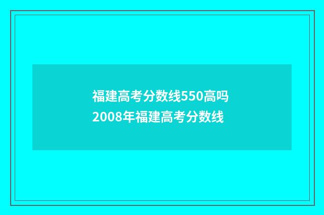 福建高考分数线550高吗 2008年福建高考分数线