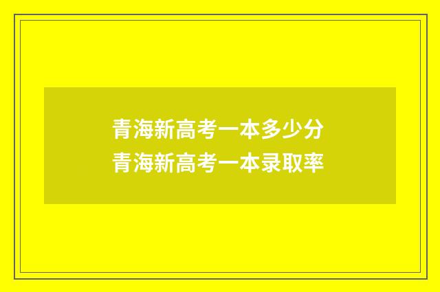 青海新高考一本多少分 青海新高考一本录取率