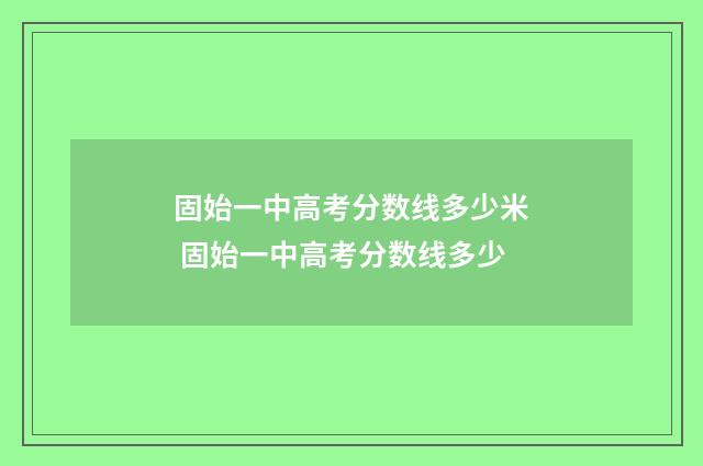 固始一中高考分数线多少米 固始一中高考分数线多少