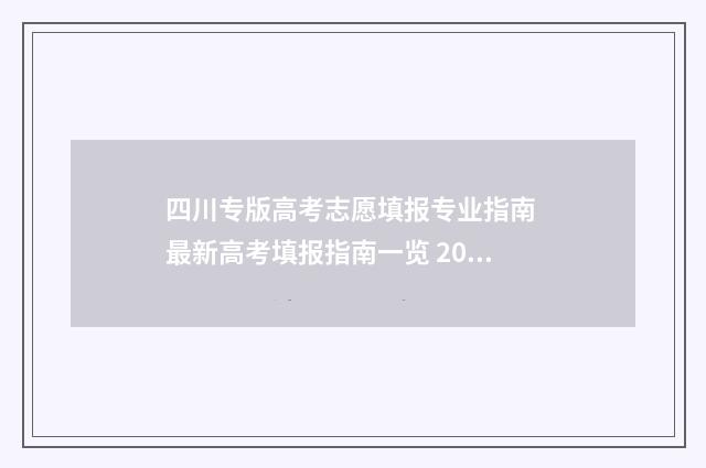 四川专版高考志愿填报专业指南 最新高考填报指南一览 2020四川高考志愿