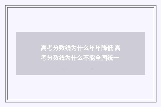 高考分数线为什么年年降低 高考分数线为什么不能全国统一