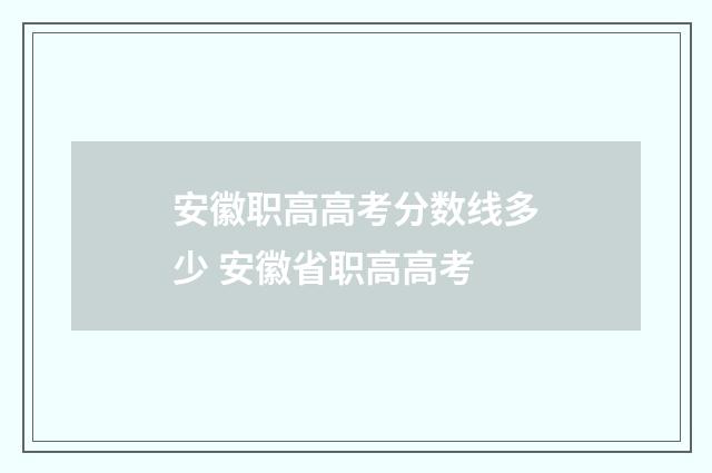 安徽职高高考分数线多少 安徽省职高高考