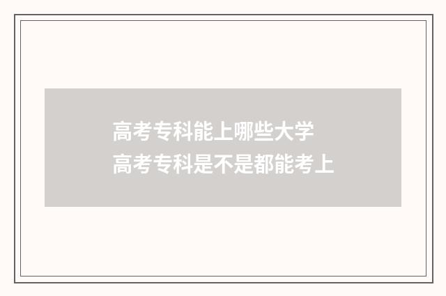 高考专科能上哪些大学 高考专科是不是都能考上