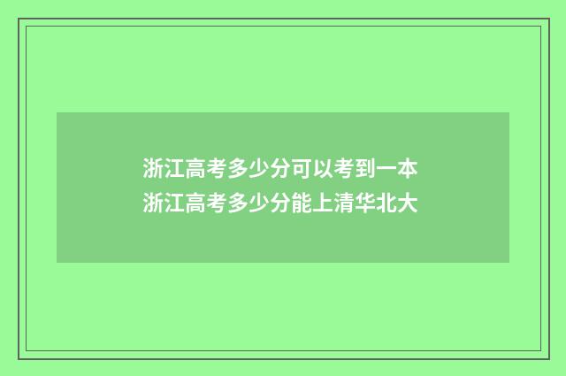 浙江高考多少分可以考到一本 浙江高考多少分能上清华北大