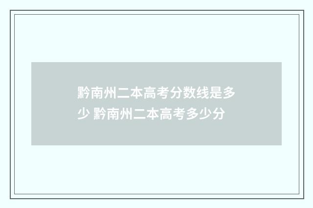 黔南州二本高考分数线是多少 黔南州二本高考多少分
