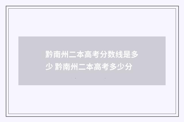 黔南州二本高考分数线是多少 黔南州二本高考多少分