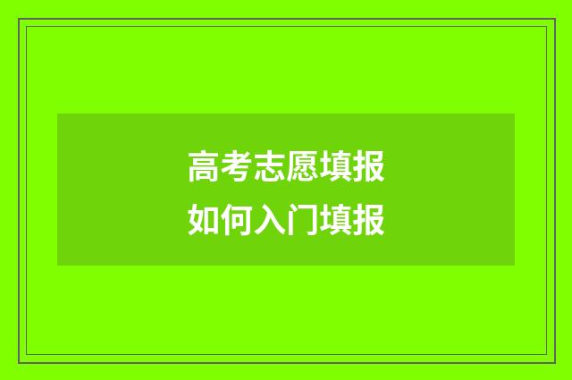 高考志愿填报如何入门填报