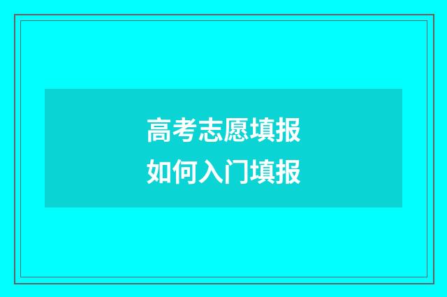 高考志愿填报如何入门填报
