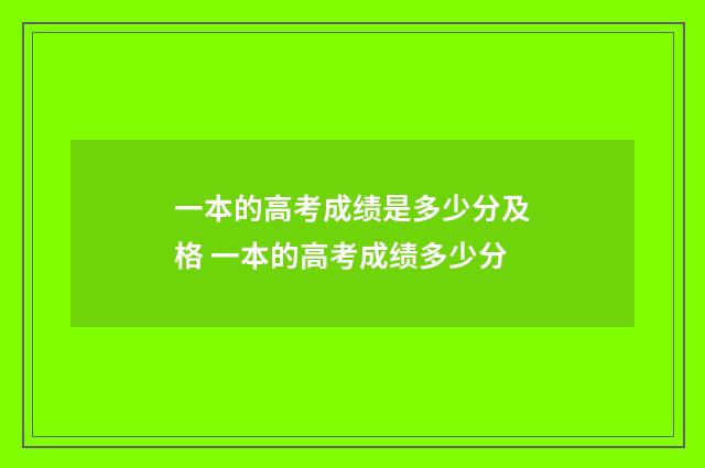 一本的高考成绩是多少分及格 一本的高考成绩多少分