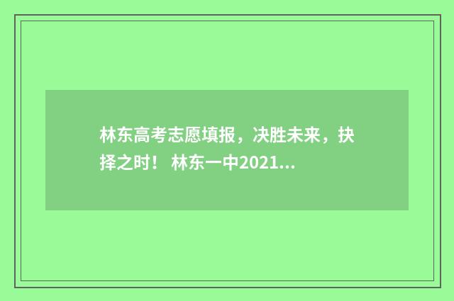 林东高考志愿填报，决胜未来，抉择之时！ 林东一中2021年高考状元