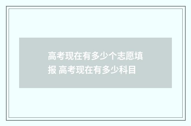 高考现在有多少个志愿填报 高考现在有多少科目