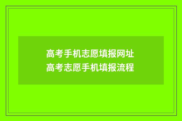 高考手机志愿填报网址 高考志愿手机填报流程