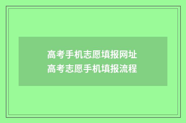 高考手机志愿填报网址 高考志愿手机填报流程