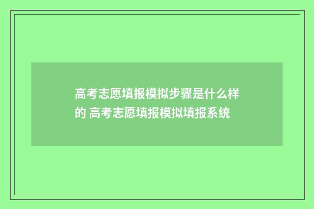 高考志愿填报模拟步骤是什么样的 高考志愿填报模拟填报系统