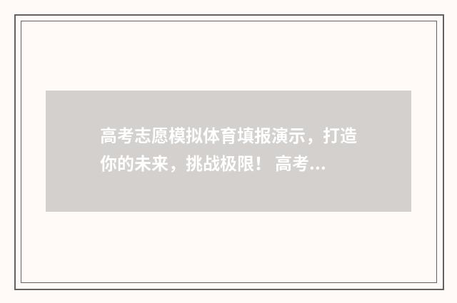 高考志愿模拟体育填报演示，打造你的未来，挑战极限！ 高考志愿模拟入口