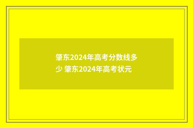 肇东2024年高考分数线多少 肇东2024年高考状元