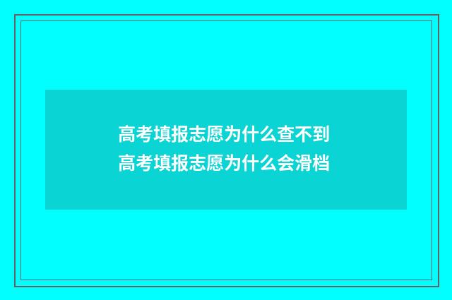 高考填报志愿为什么查不到 高考填报志愿为什么会滑档