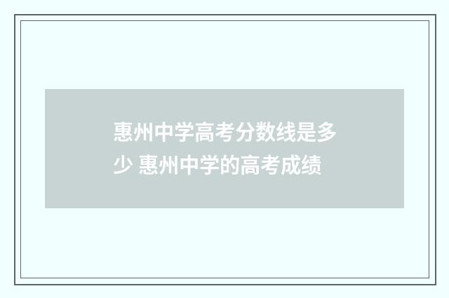 惠州中学高考分数线是多少 惠州中学的高考成绩