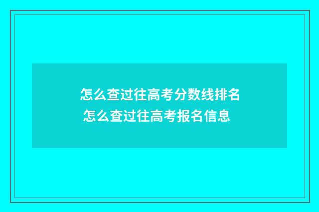 怎么查过往高考分数线排名 怎么查过往高考报名信息