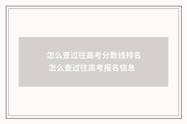 怎么查过往高考分数线排名 怎么查过往高考报名信息