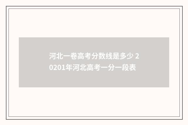 河北一卷高考分数线是多少 20201年河北高考一分一段表
