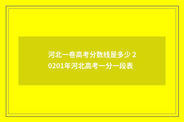 河北一卷高考分数线是多少 20201年河北高考一分一段表