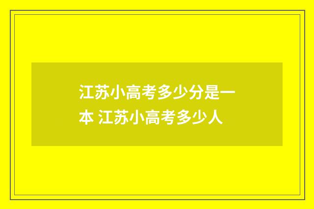 江苏小高考多少分是一本 江苏小高考多少人