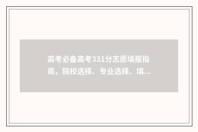 高考必备高考331分志愿填报指南，院校选择、专业选择、填报技巧全攻略 高考必备3500