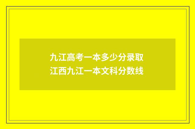 九江高考一本多少分录取 江西九江一本文科分数线