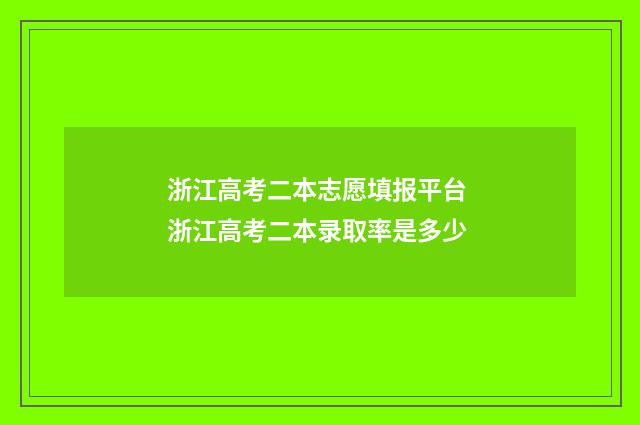 浙江高考二本志愿填报平台 浙江高考二本录取率是多少