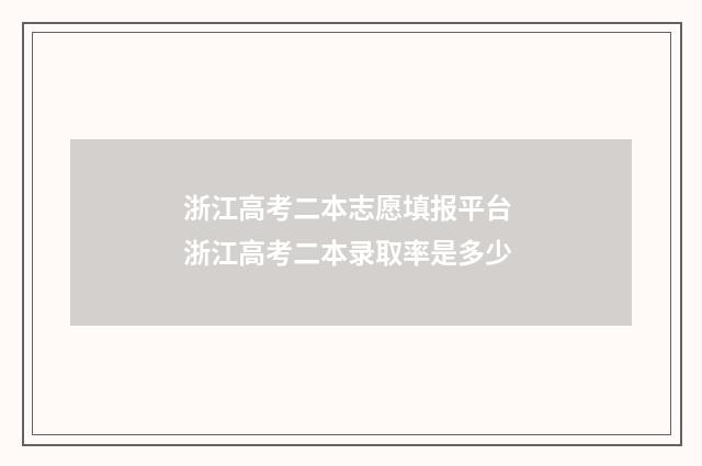 浙江高考二本志愿填报平台 浙江高考二本录取率是多少