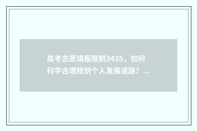 高考志愿填报限制3435，如何科学合理规划个人发展道路？ 高考志愿填报限制条件