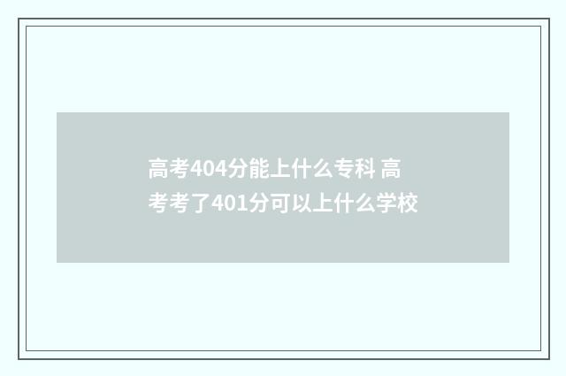 高考404分能上什么专科 高考考了401分可以上什么学校