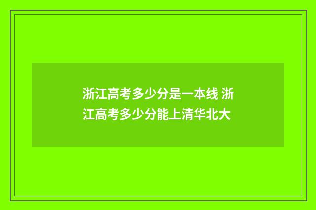 浙江高考多少分是一本线 浙江高考多少分能上清华北大