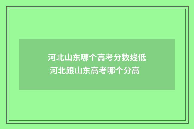 河北山东哪个高考分数线低 河北跟山东高考哪个分高