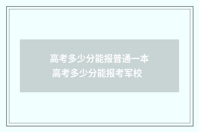 高考多少分能报普通一本 高考多少分能报考军校