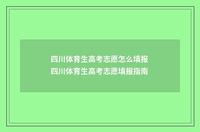 四川体育生高考志愿怎么填报 四川体育生高考志愿填报指南