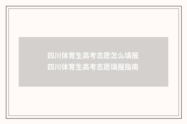 四川体育生高考志愿怎么填报 四川体育生高考志愿填报指南