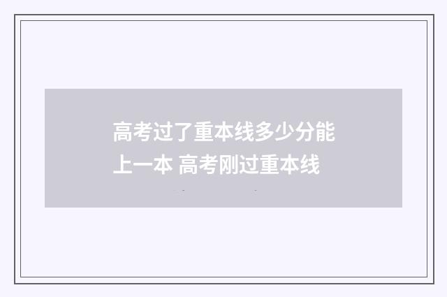 高考过了重本线多少分能上一本 高考刚过重本线