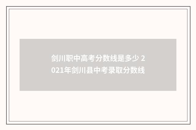 剑川职中高考分数线是多少 2021年剑川县中考录取分数线