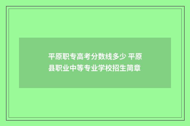 平原职专高考分数线多少 平原县职业中等专业学校招生简章