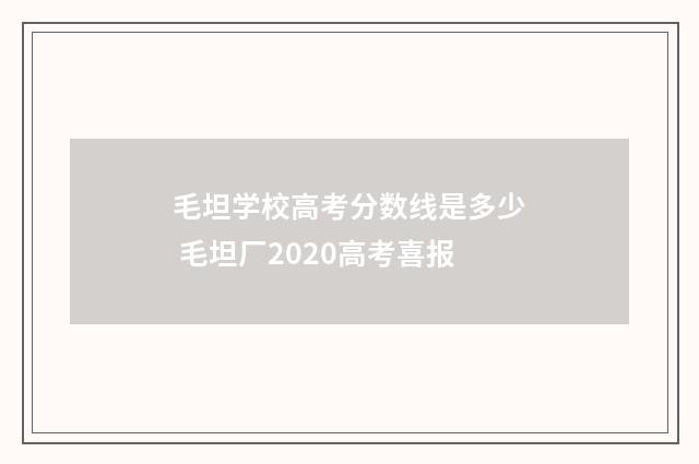 毛坦学校高考分数线是多少 毛坦厂2020高考喜报