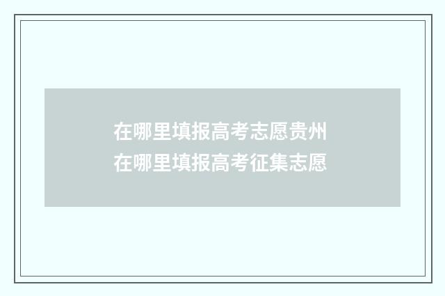 在哪里填报高考志愿贵州 在哪里填报高考征集志愿