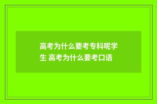 高考为什么要考专科呢学生 高考为什么要考口语