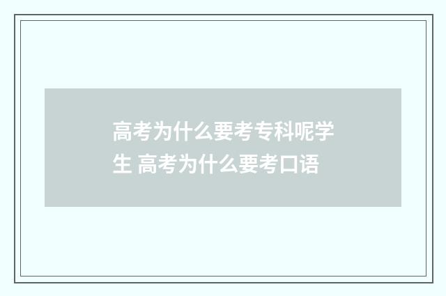高考为什么要考专科呢学生 高考为什么要考口语