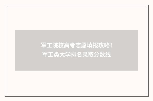 军工院校高考志愿填报攻略！ 军工类大学排名录取分数线