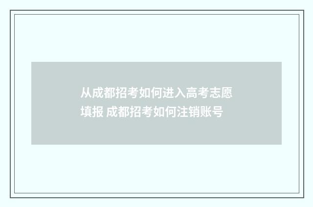 从成都招考如何进入高考志愿填报 成都招考如何注销账号